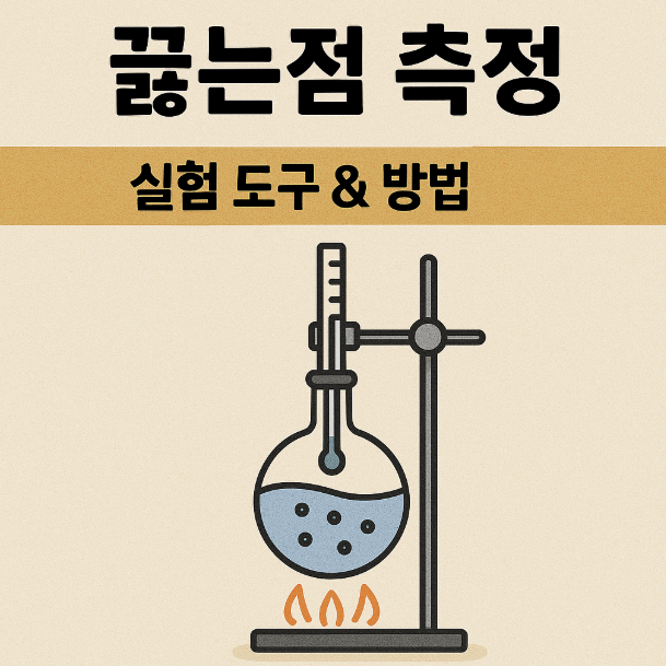 용액의 끓는점 측정을 위한 실험 도구와 방법