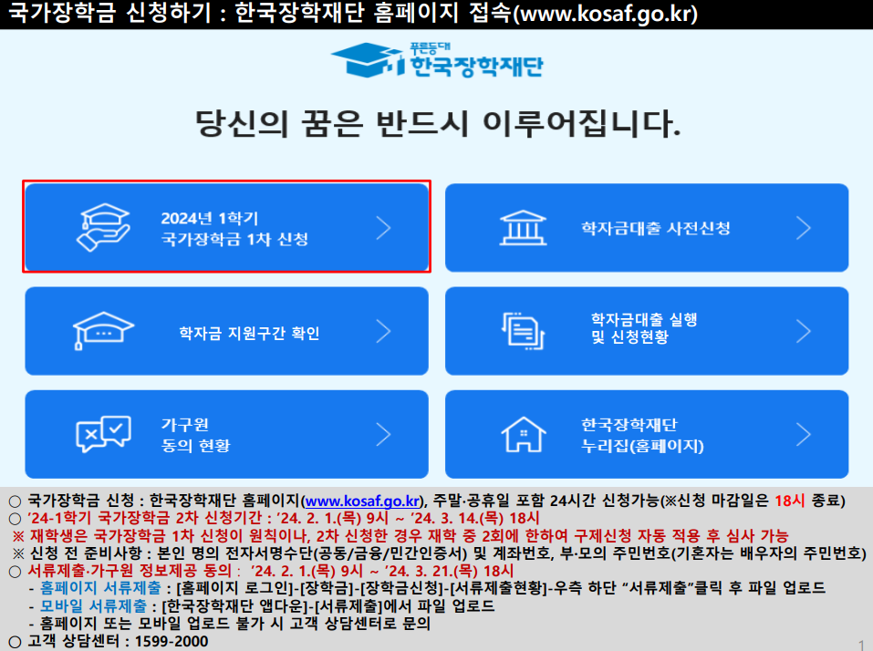 2024학년도 1학기 2차 국가장학금