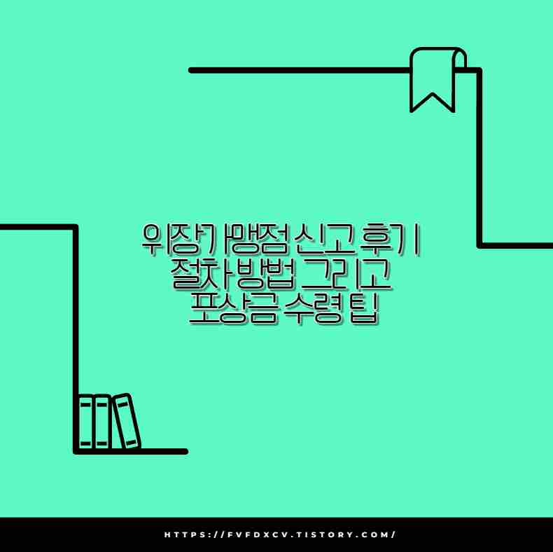 위장가맹점 신고 후기 절차 방법 그리고 포상금 수령 팁