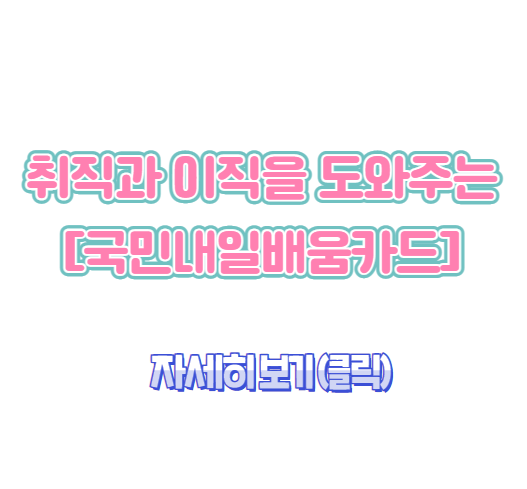 국민내일배움카드