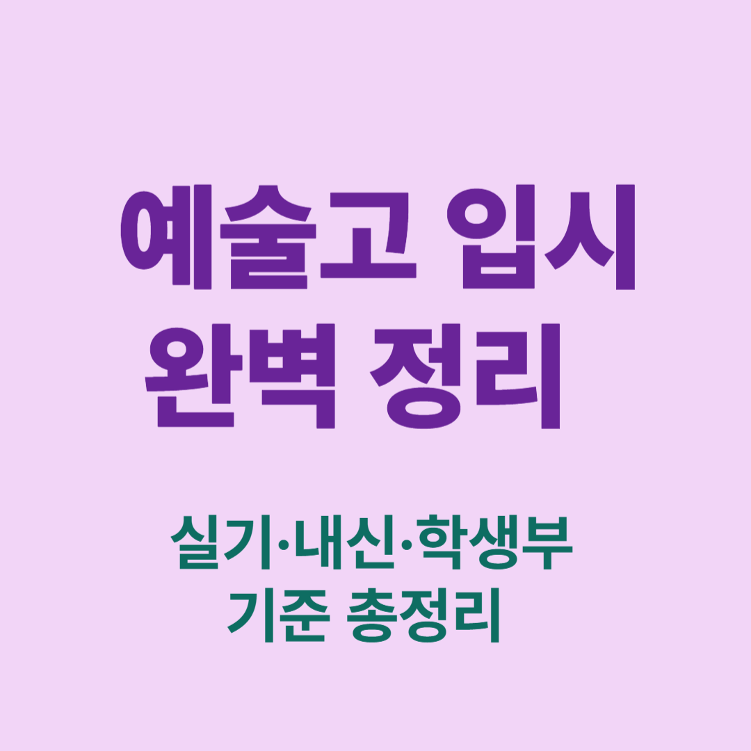 예고술고 입시 실기·내신·학생부 기준 총정리