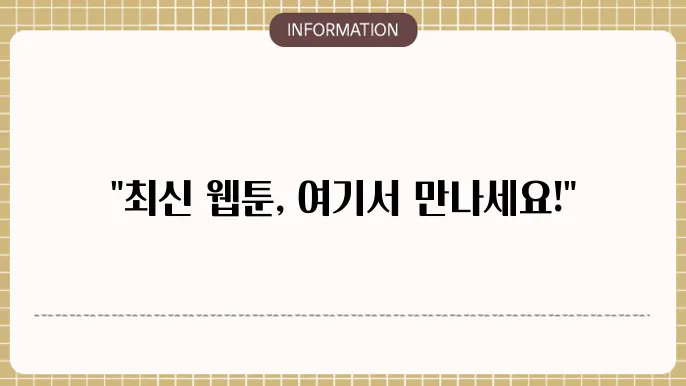 뉴툰 사이트의 최신 에피소드
