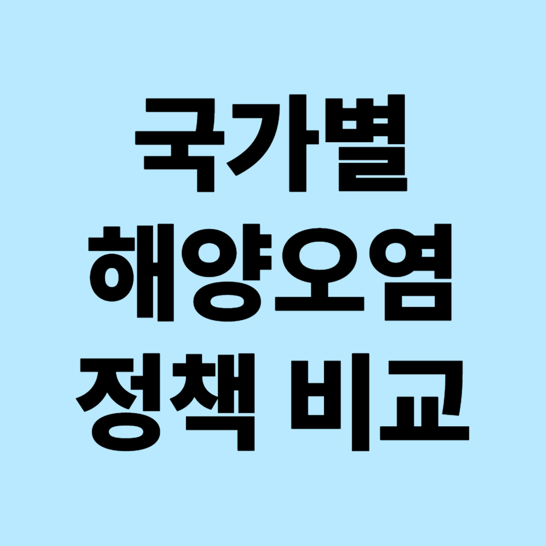 국가별 해양오염 정책 비교 분석: 한국&middot;일본 vs 유럽&middot;미국 정책 패러다임과 성공&middot;실패 사례 종합평가