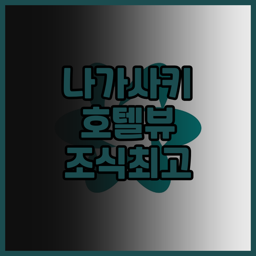 나가사키 호텔 세이후 숙박 후기: 멋..