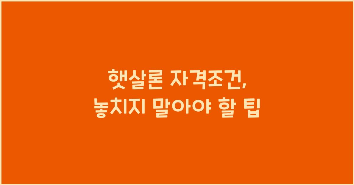 햇살론 자격조건