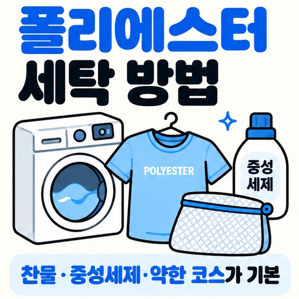 세탁기와 폴리에스터 옷 세탁망 아이콘을 중심으로 폴리에스터 세탁 방법 문구를 보여주는 대표 카드뉴스 이미지