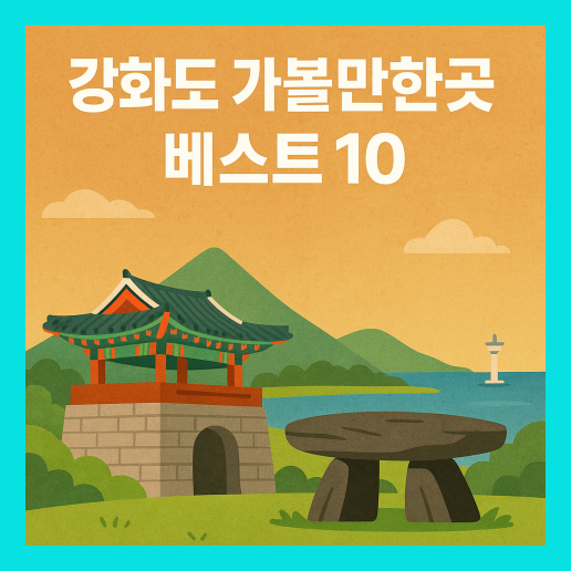 강화도 가볼만한곳 베스트10