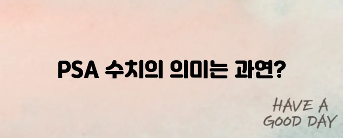 전립선암 psa수치