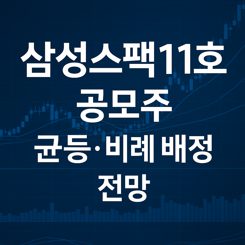 삼성스팩11호 공모주 균등·비례 배정 전망
