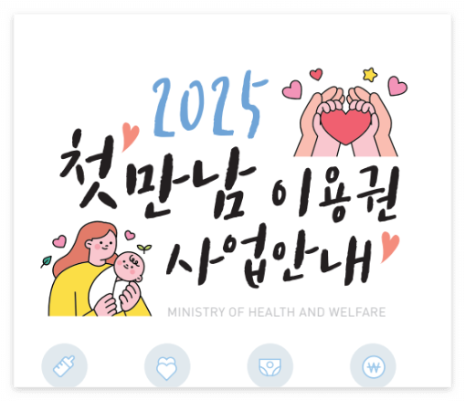 첫만남이용권 상세내용