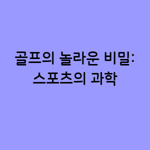 골프의 놀라운 비밀