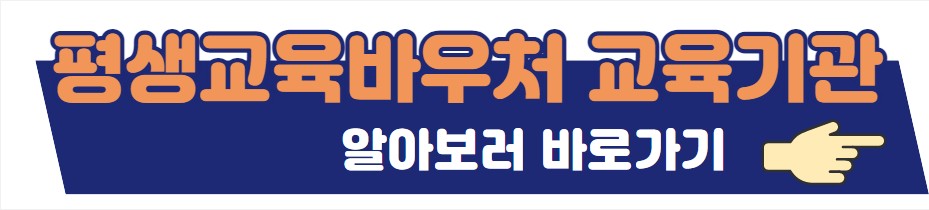 평생교육바우처 사용 가능 교육기관 확인