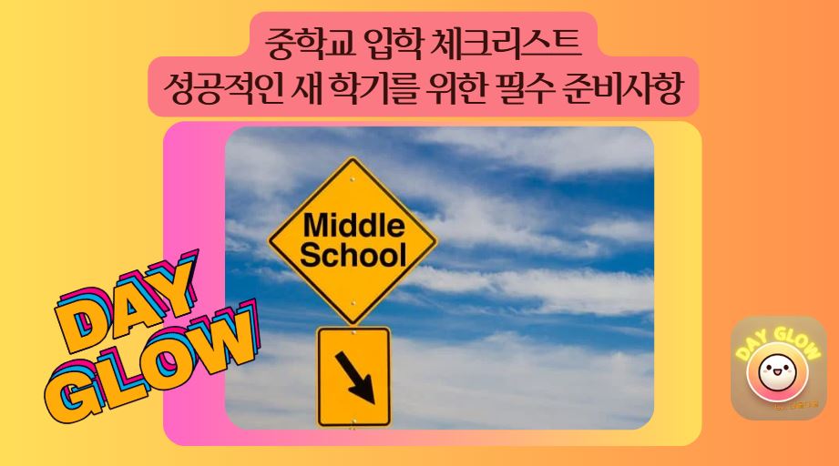 중학교 체크리스트