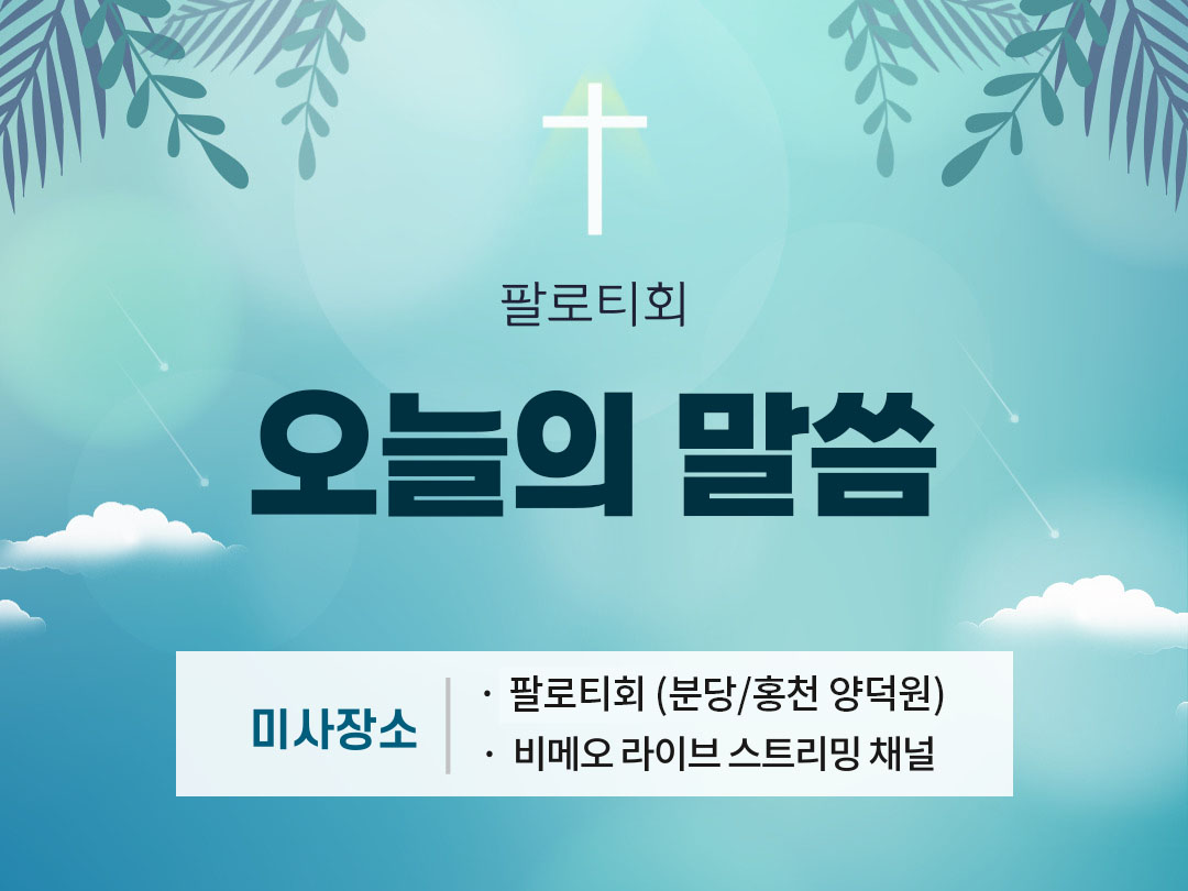팔로티회 오늘의 말씀