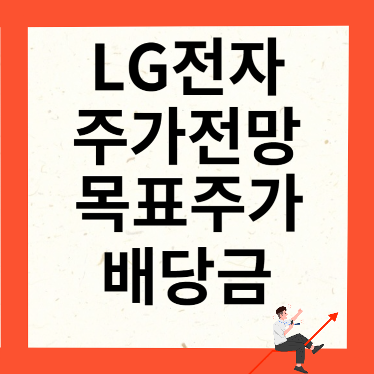 LG전자 주가전망 목표주가 배당금