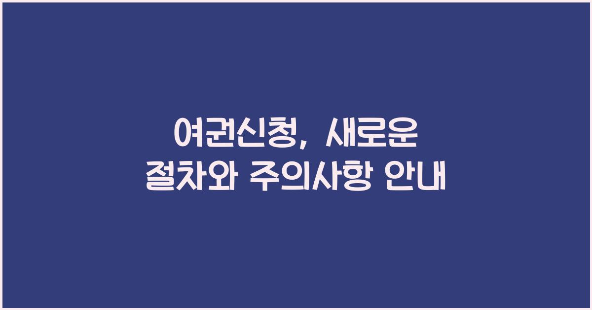 여권신청