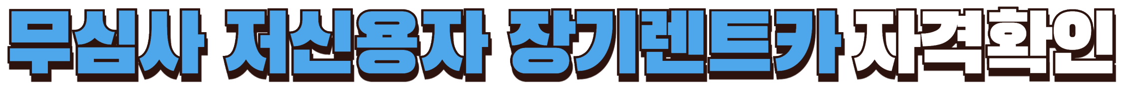 무심사 저신용자 장기렌트카 자격 확인