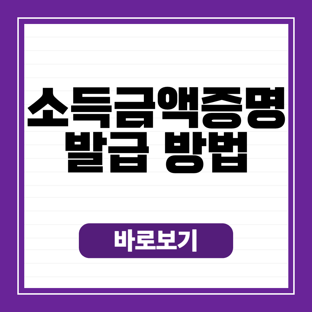 소득금액증명원