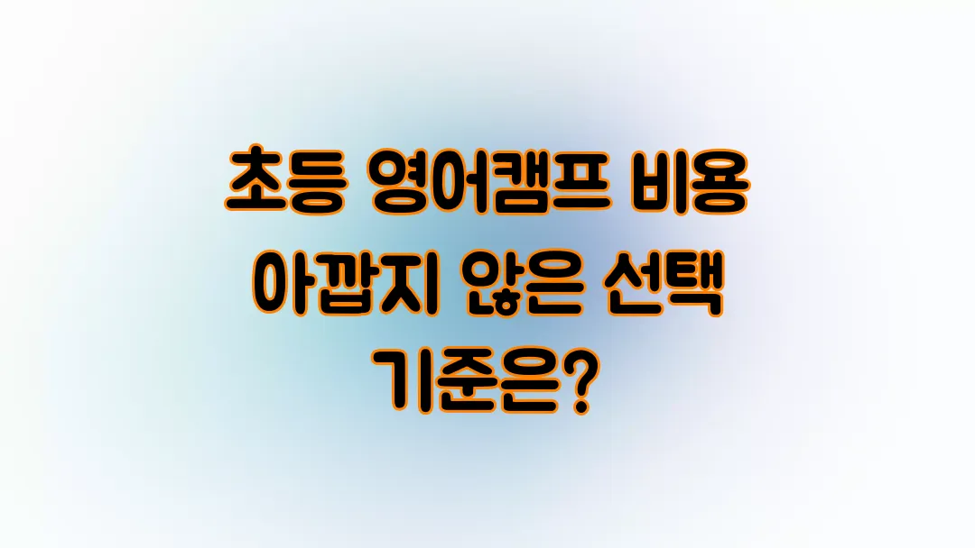 초등 영어캠프 비용 아깝지 않은 선택 기준 총정리