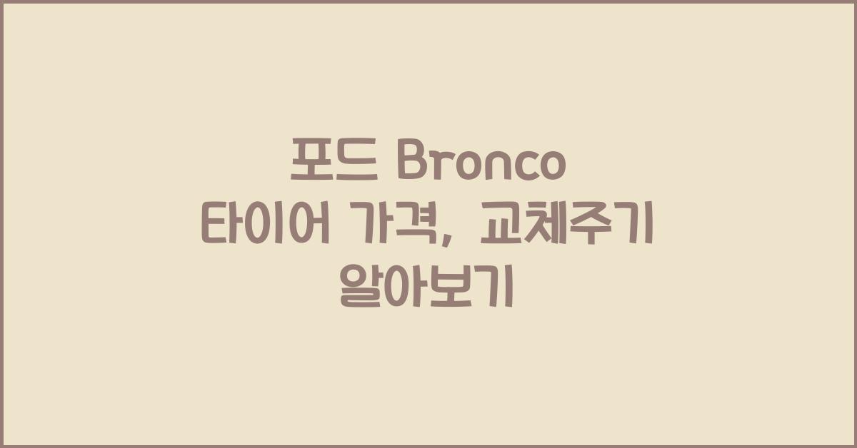 포드 Bronco 타이어 가격, 교체주기