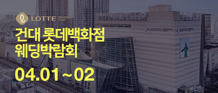 건대-롯데백화점-웨딩박람회