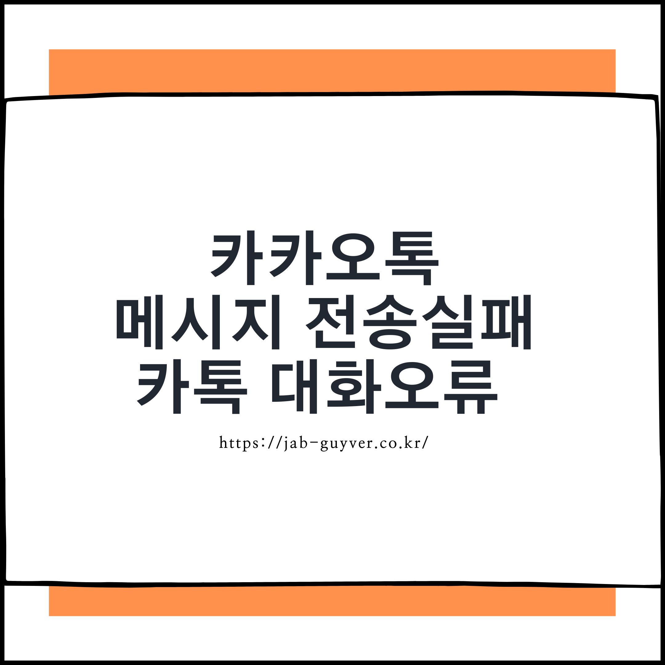 카카오톡 메시지 전송실패가 발생해 카톡 대화오류로 전송이 안될때 화면 예시