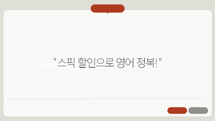 영어 학습의 최전선, 스픽의 할인과 꿀팁 알아보자!