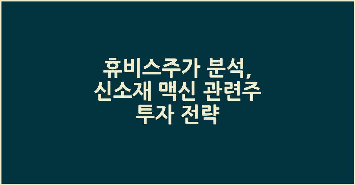 휴비스주가