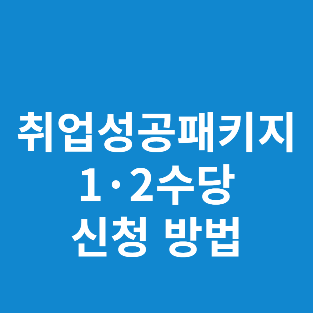 2025년 취업성공패키지 1·2 수당 신청 방법 총정리