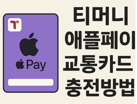 티머니 애플페이 교통카드