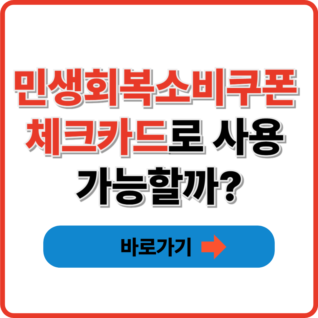 민생회복소비쿠폰 체크카드로 사용 가능할까?