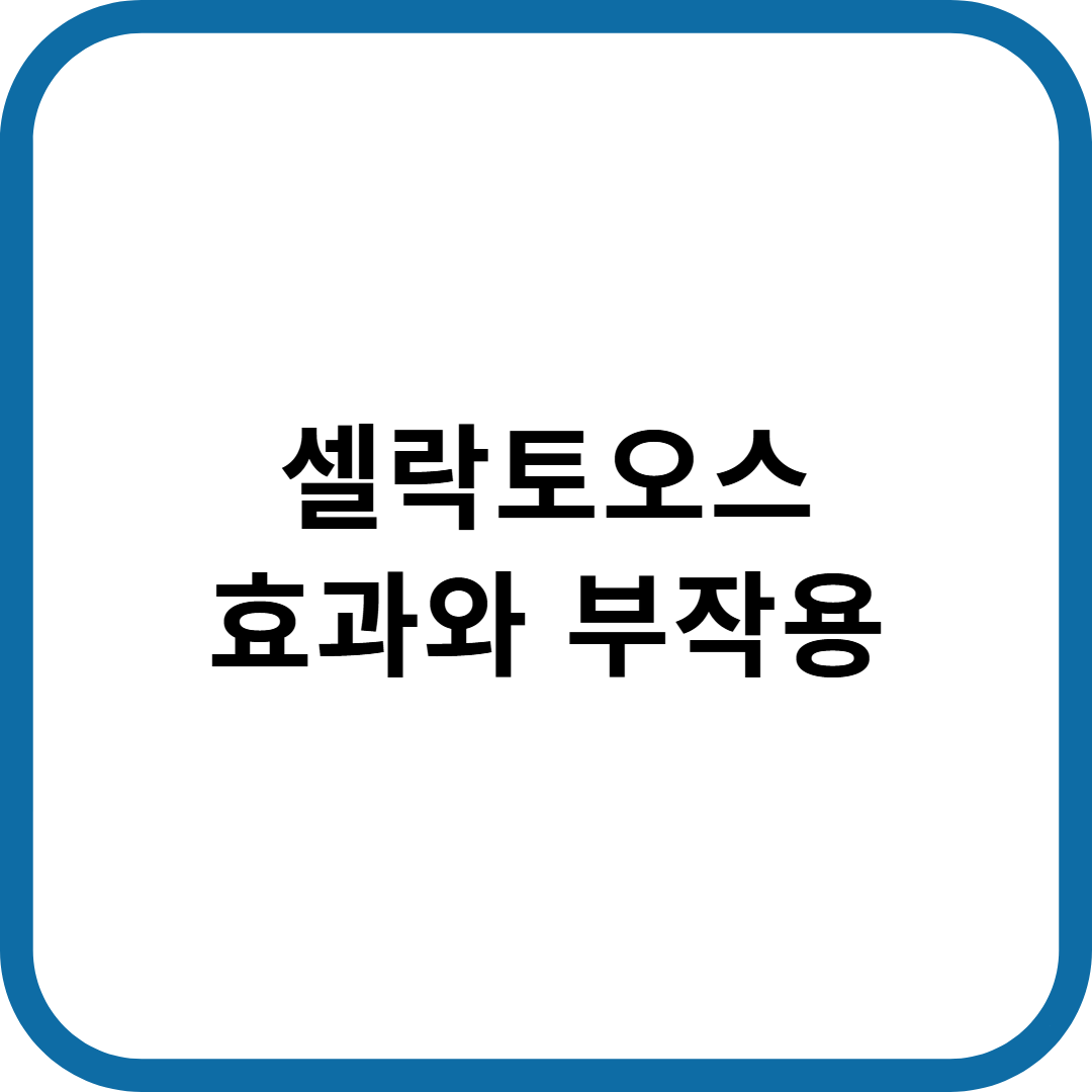 셀락토오스 효과와 부작용