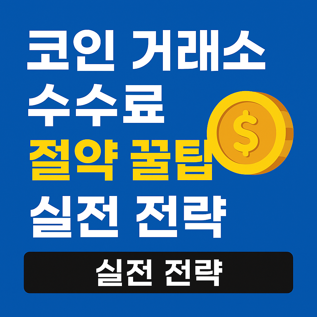 인 거래소 수수료를 절약할 수 있는 꿀팁과 실전 전략을 강조한 대표 이미지