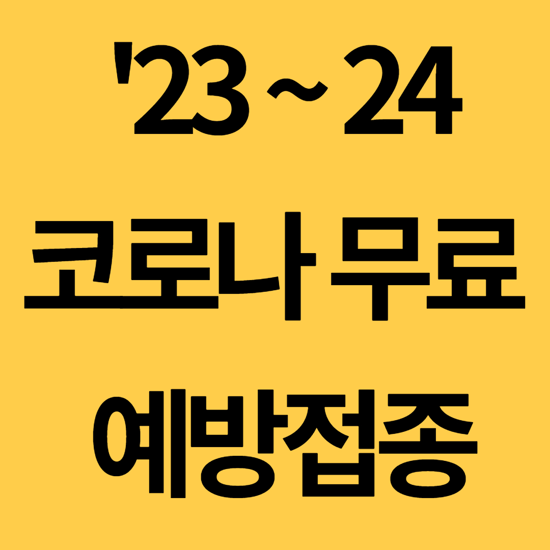 코로나예방접종