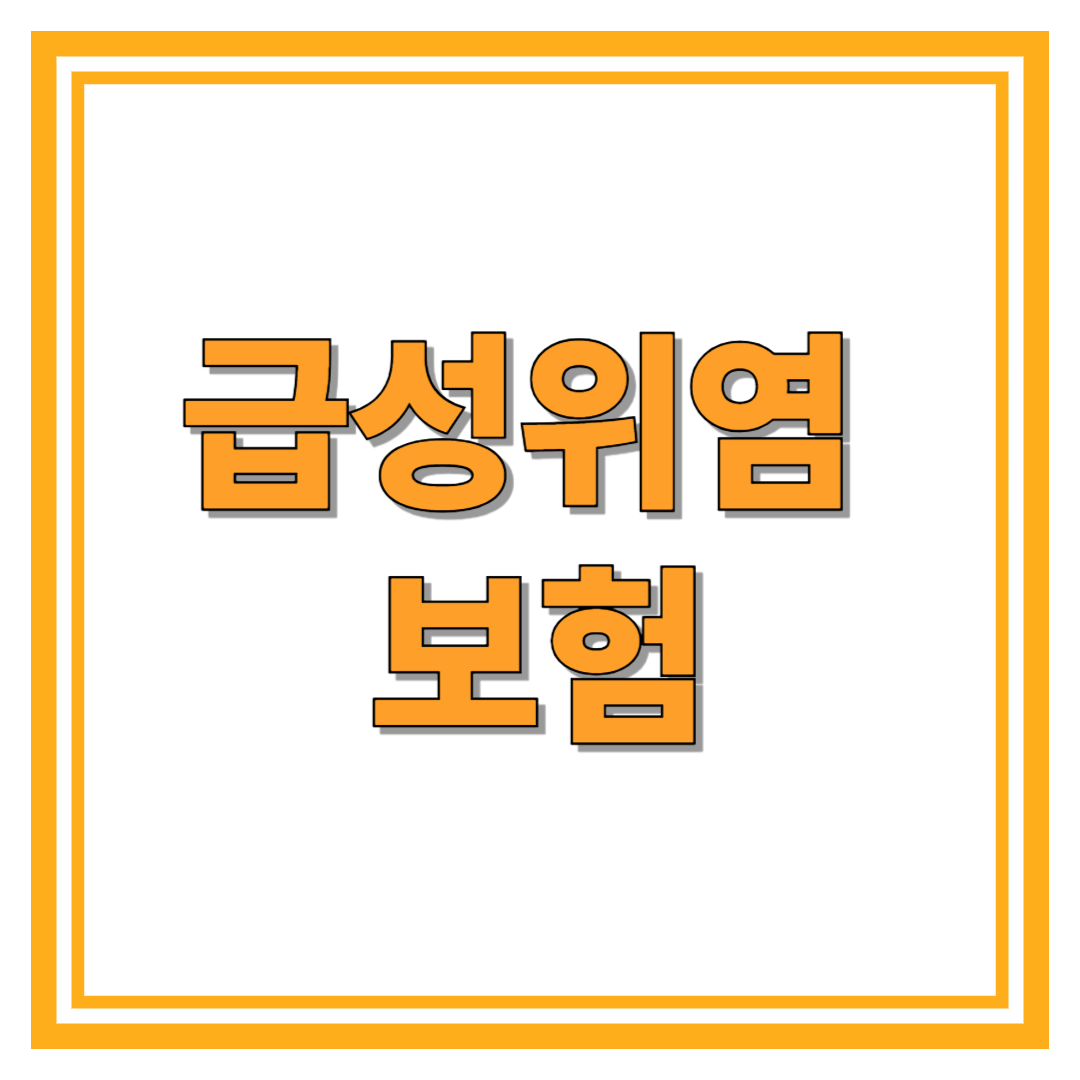 급성위염 보험에 대한 총정리