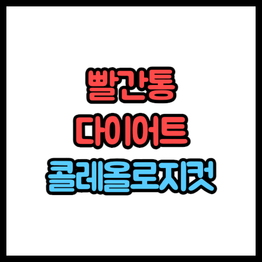 콜레올로지컷