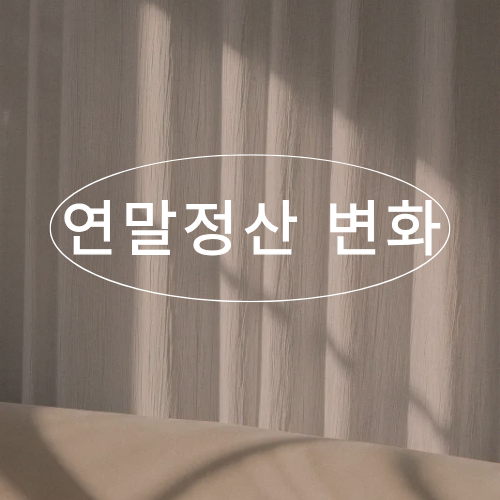 연말정산 변화