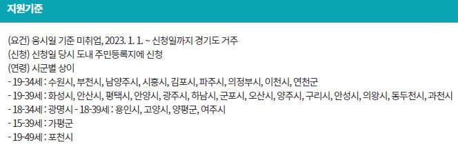 경기청년 역량강화 기회 지원 사업-자격 조건