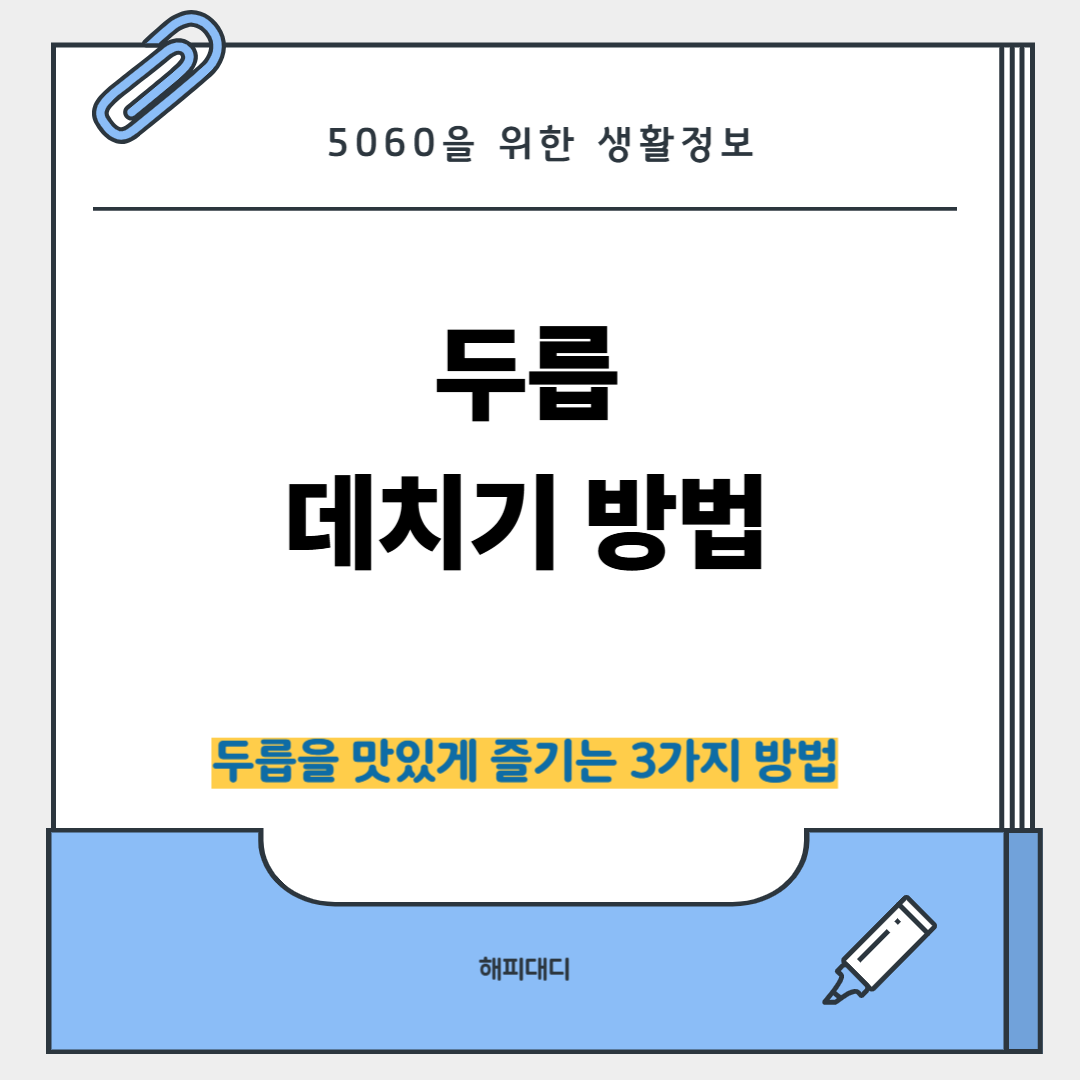 두릅데치기방법