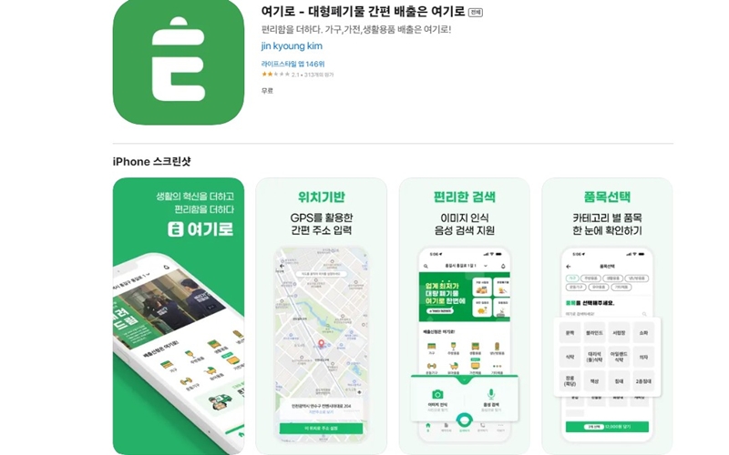 폐가구 폐가전 무료 처리 서비스 여기로 앱 소개