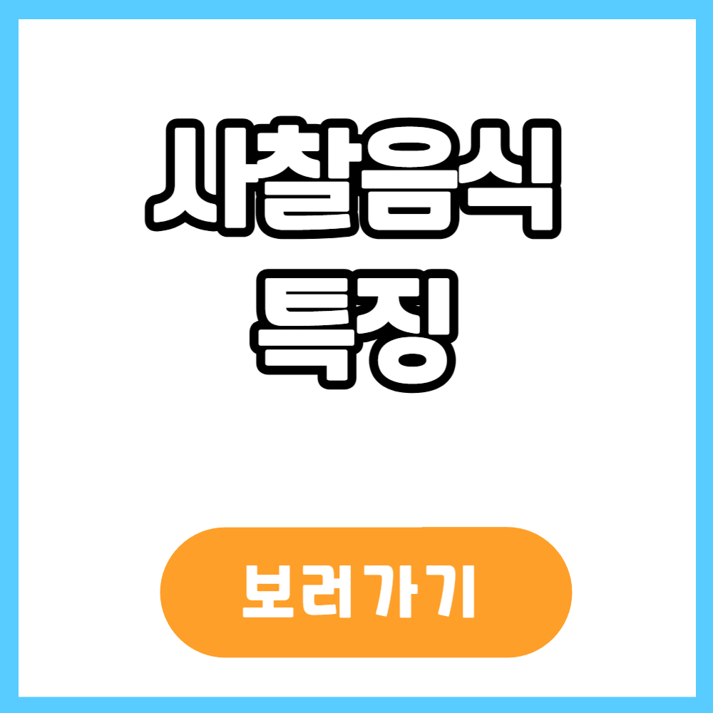 사찰음식 특징