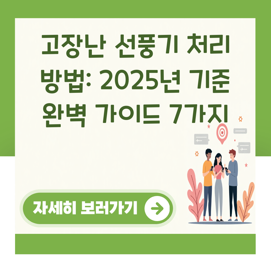 고장난 선풍기 처리 방법: 2025년 기준 완벽 가이드 7가지 대표 이미지