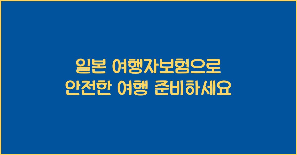 일본 여행자보험