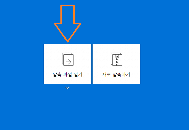 반디집 압축 파일 풀기 및 열기