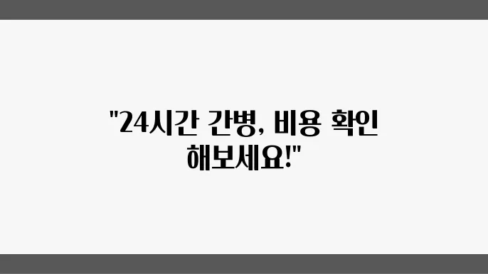 중풍환자 간병인 비용 비교