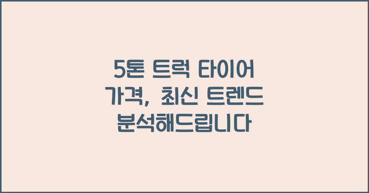 5톤 트럭 타이어 가격