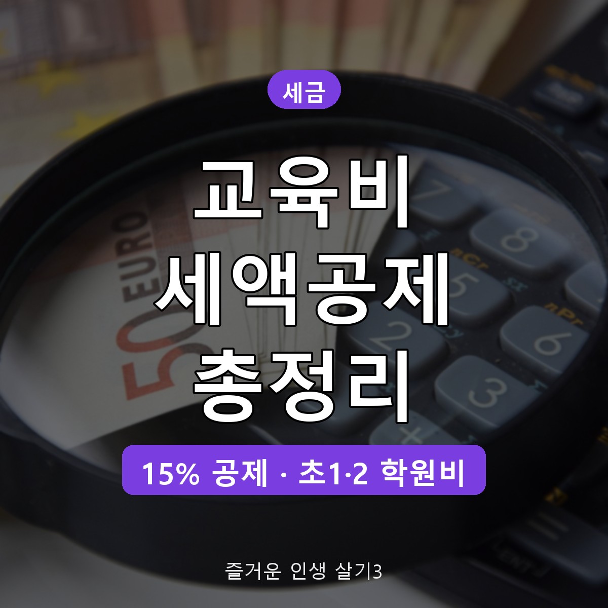 연말정산 교육비 세액공제 대상&middot;한도 총정리, 초1&middot;2 예체능 학원비까지