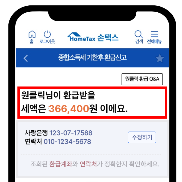 국세청 원클릭 환급서비스 ❘ 홈택스 손택스 환급금 조회 방법