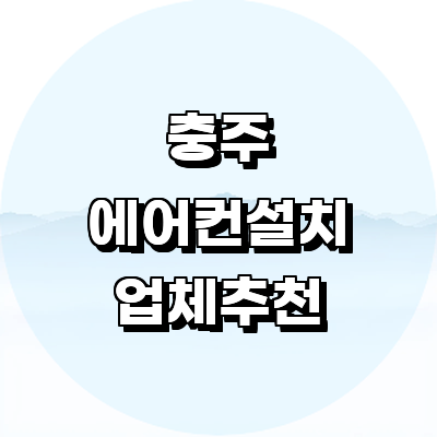 충주시 에어컨설치