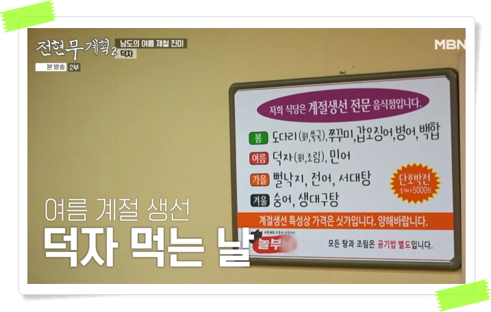 전현무계획2 영광 덕자뱃살회 덕자조림 정보